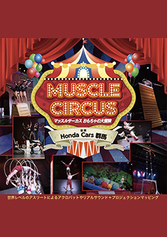 サムライ・ロック・オーケストラ MUSCLE CIRCUS 綾瀬公演 画像