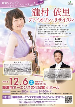 瀧村依里　ヴァイオリン・リサイタル 画像