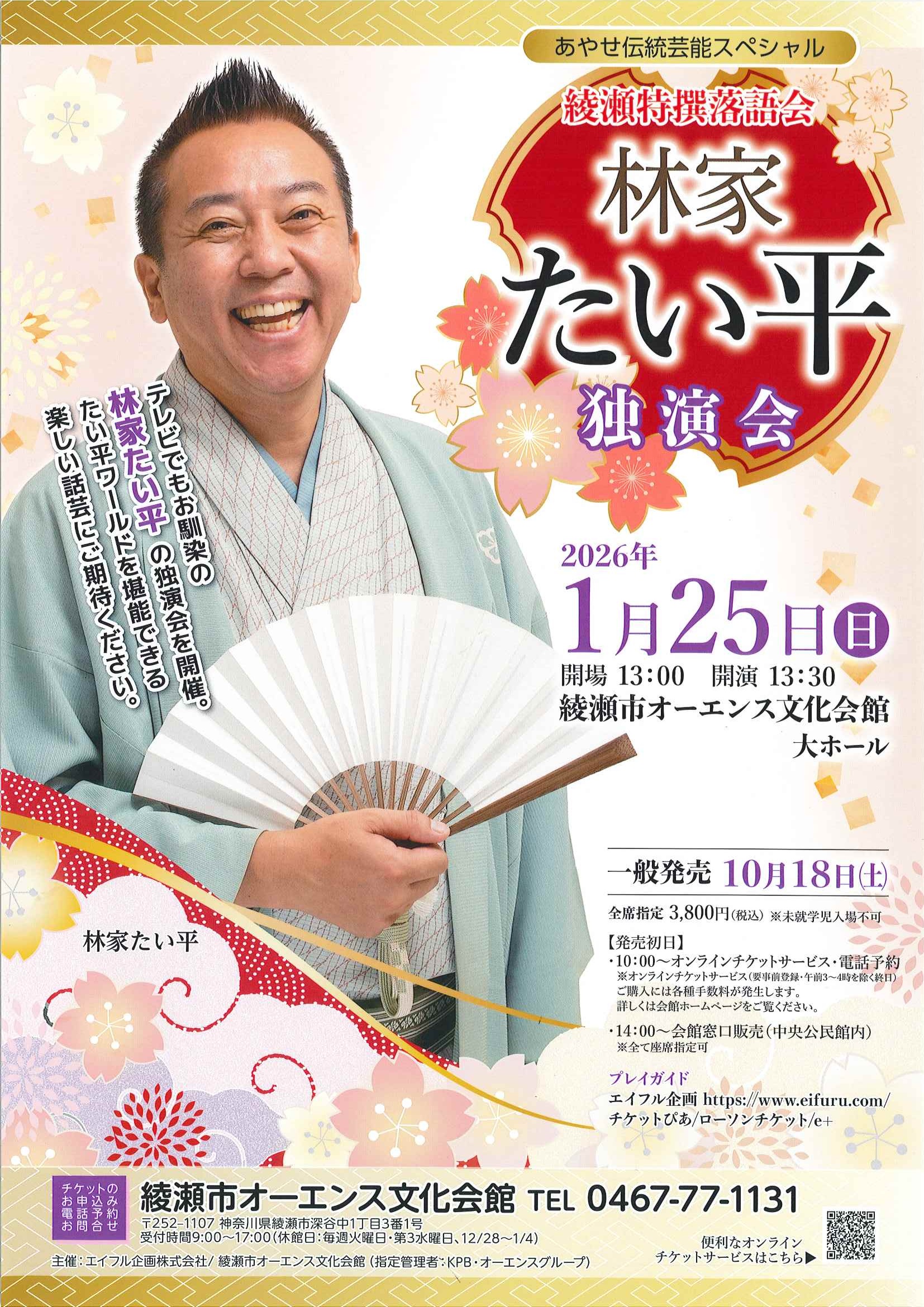 綾瀬寄席　林家たい平独演会 画像
