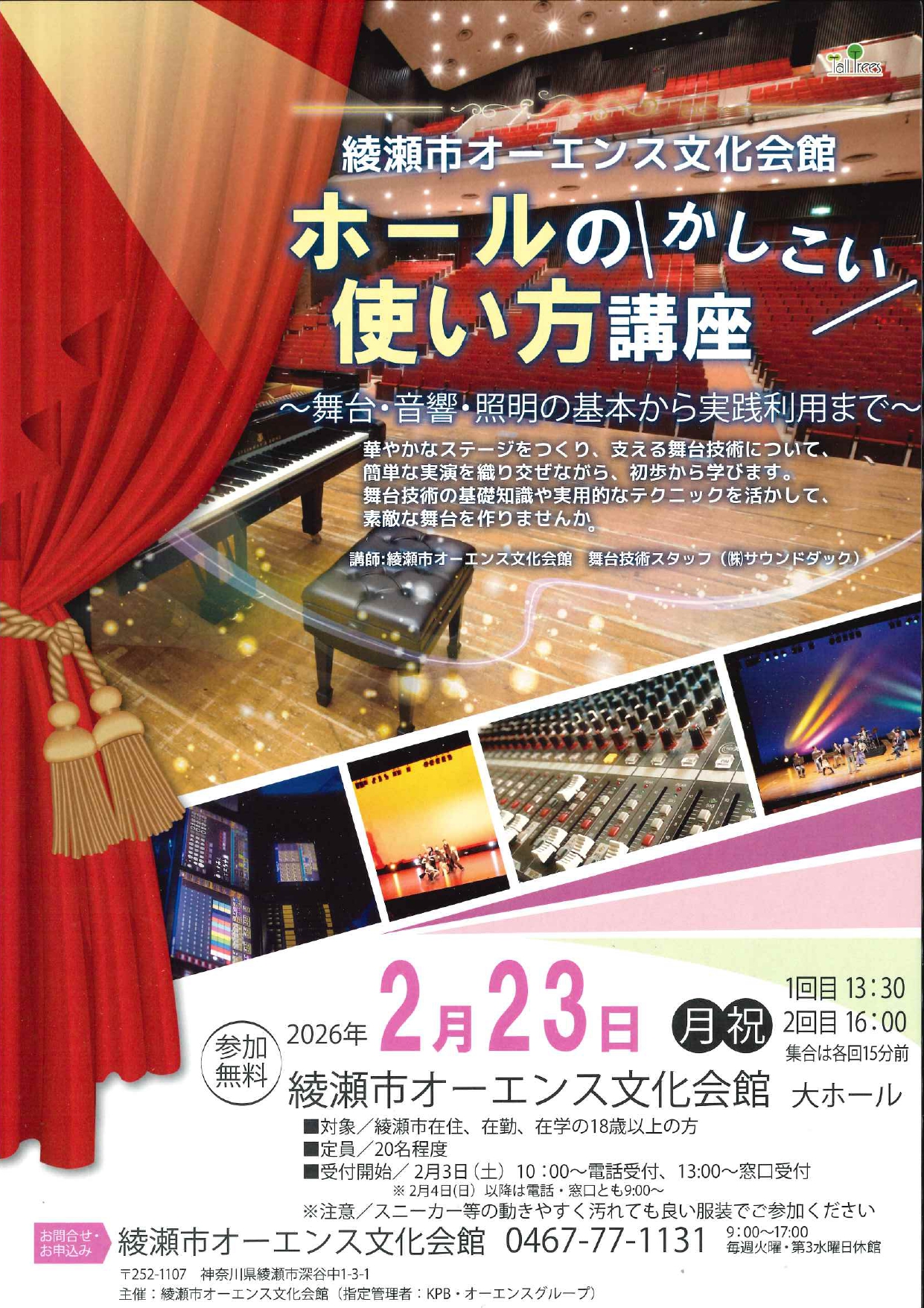 ホールのかしこい使い方講座<br />
～舞台・音響・照明の基本から実践利用まで～ 画像