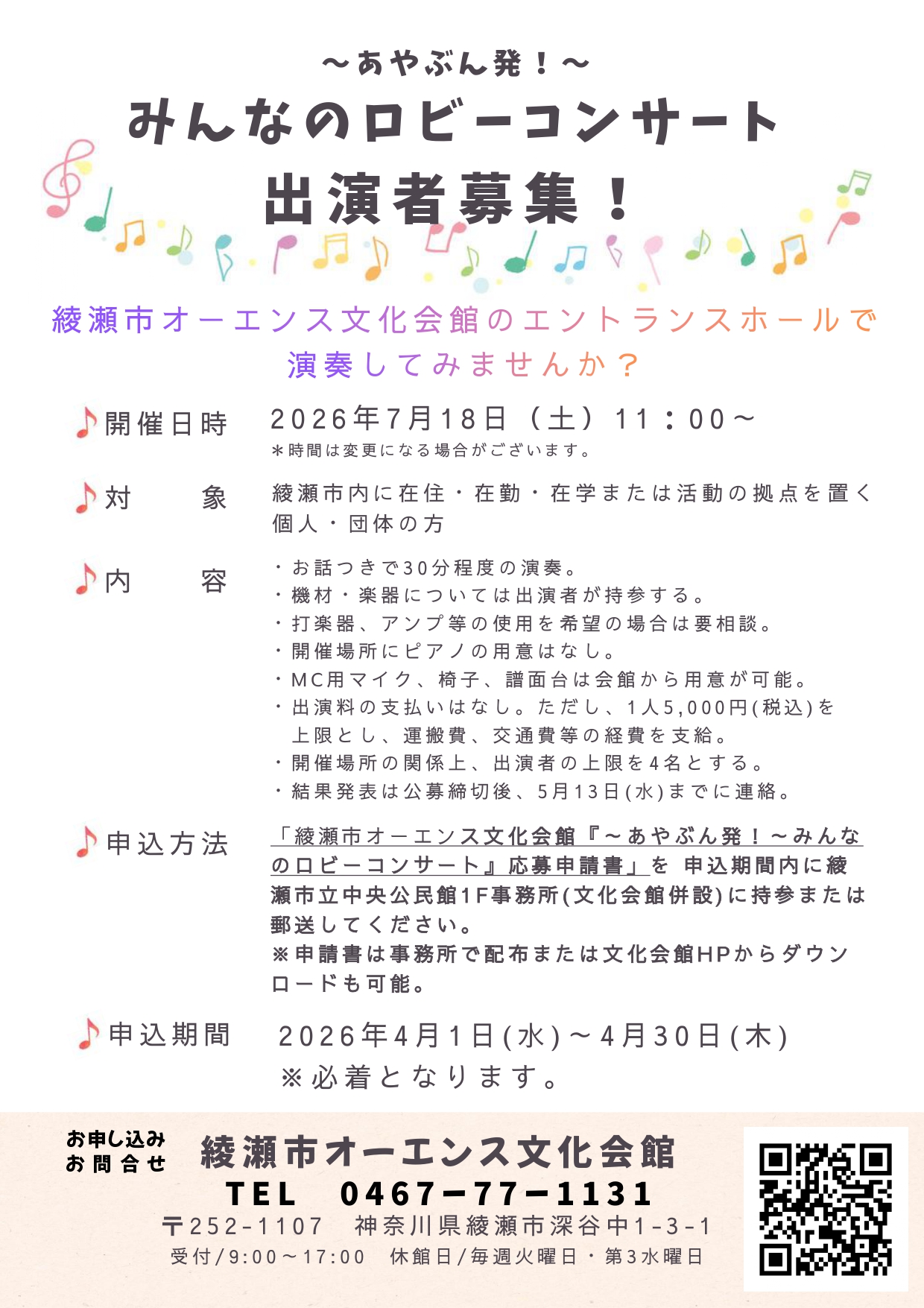 ～あやぶん発！～みんなのロビーコンサート 出演者募集！！ 画像