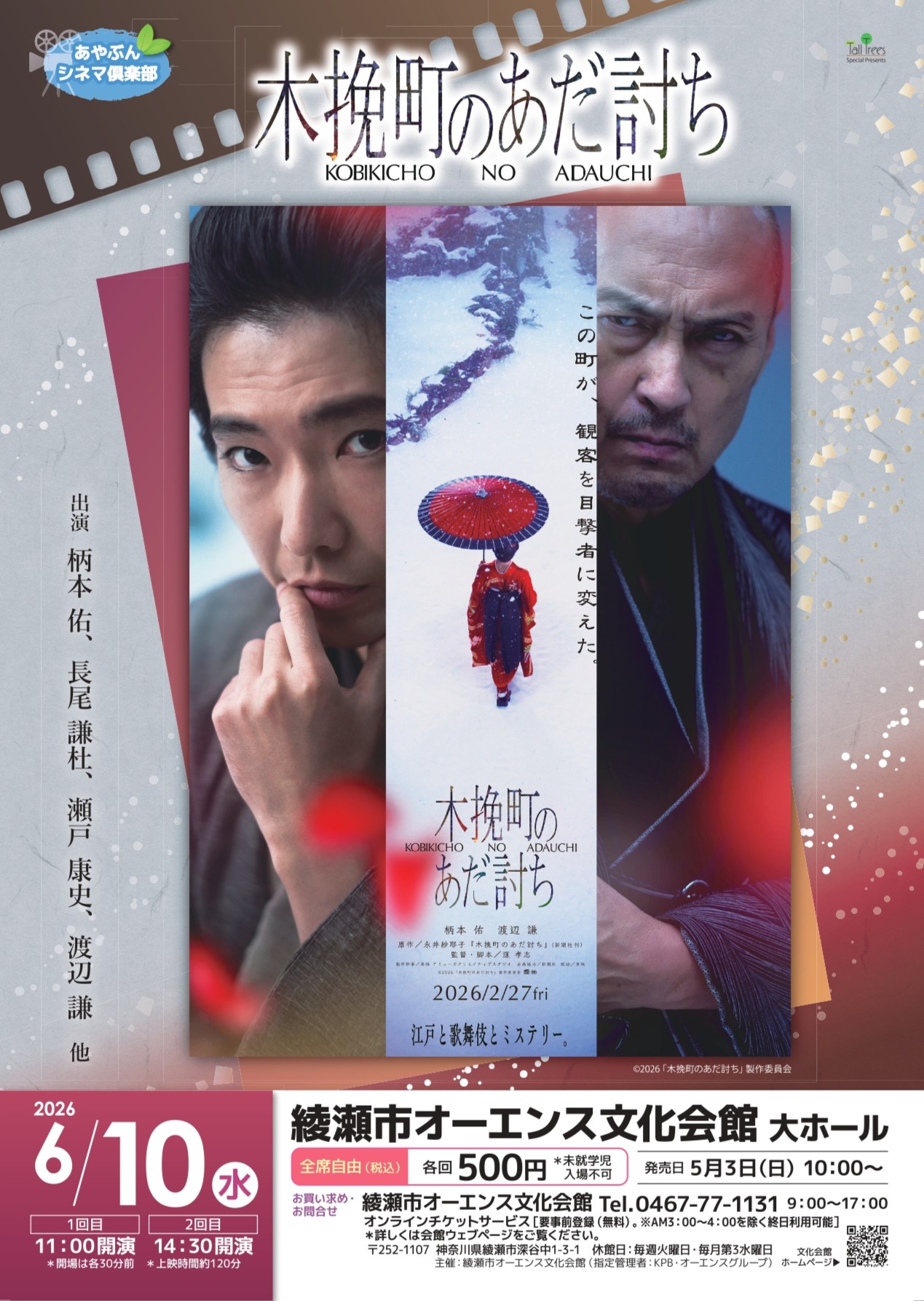 あやぶんシネマ倶楽部 木挽町のあだ討ち 画像