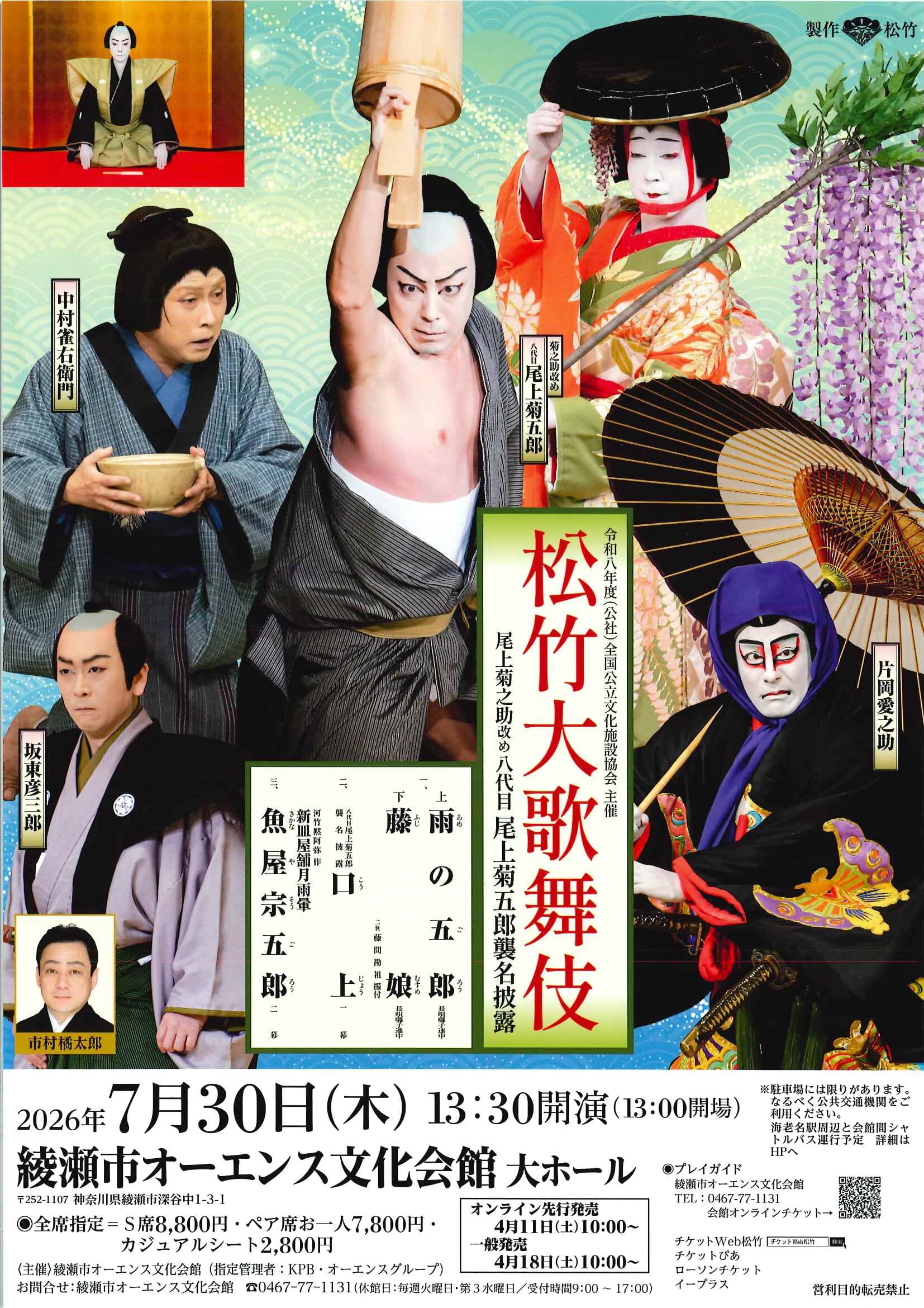 松竹大歌舞伎<br />
　尾上菊之助改め八代目尾上菊五郎襲名披露 画像