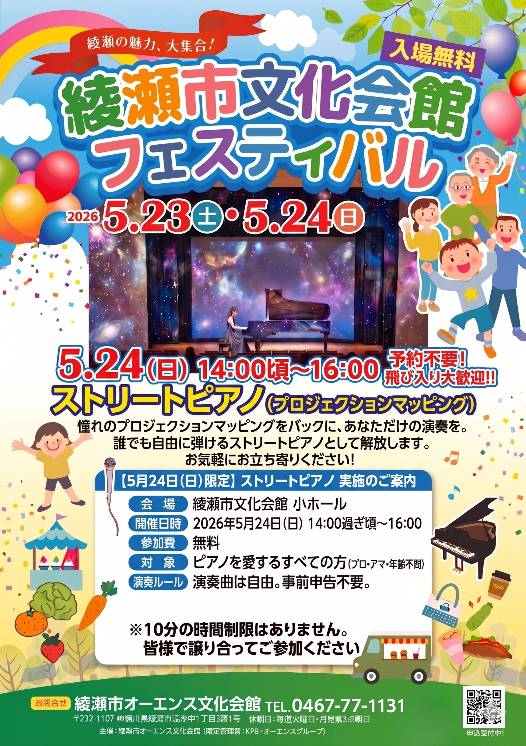  綾瀬市文化会館フェスティバル<br />
プロジェクションマッピングで彩るピアノ演奏『ピアノリレー』<br />
空き時間では『ストリートピアノ』飛び入り参加可！！ 画像