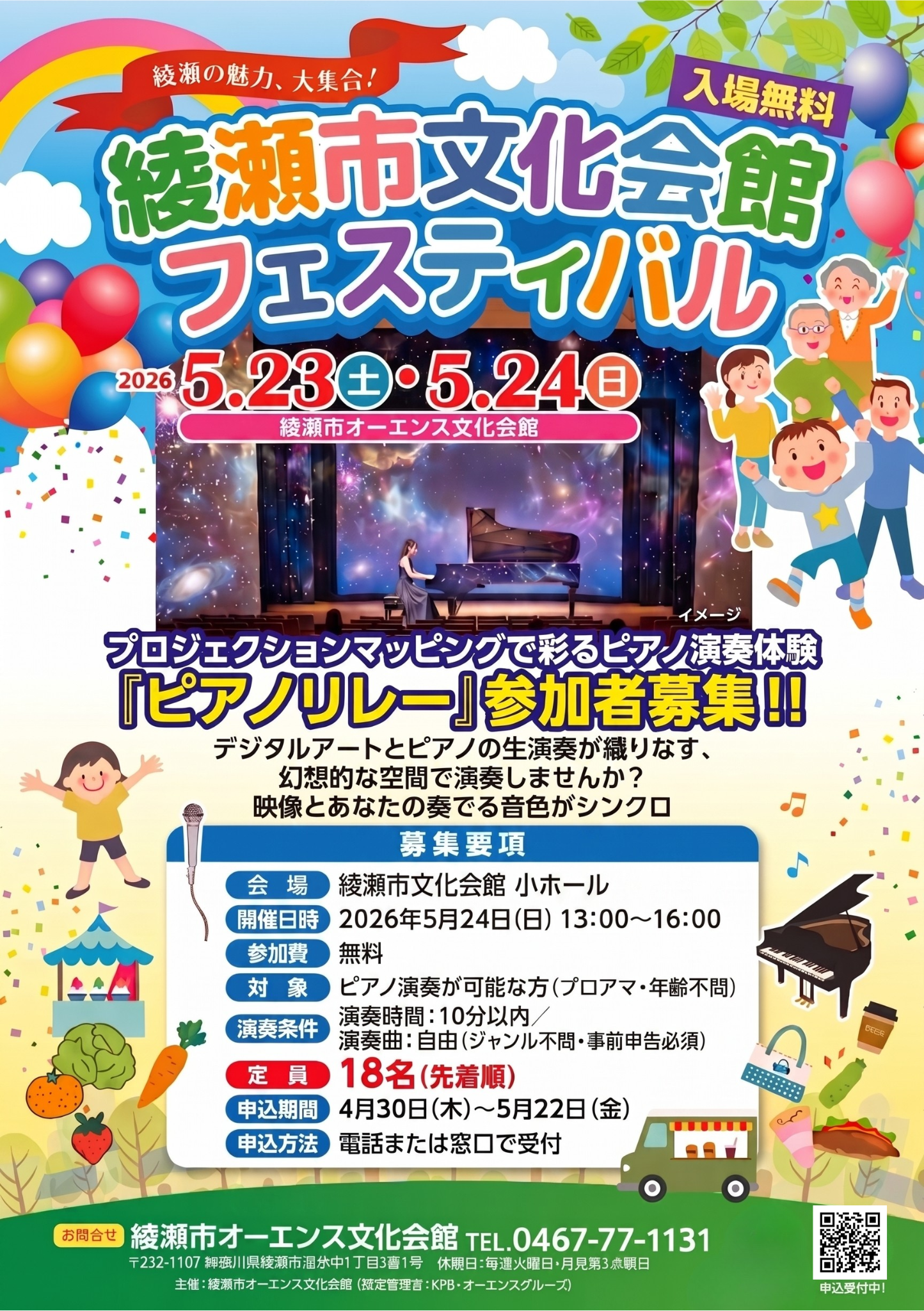  綾瀬市文化会館フェスティバル<br />
プロジェクションマッピングで彩るピアノ演奏体験『ピアノリレー』参加者募集！！ 画像