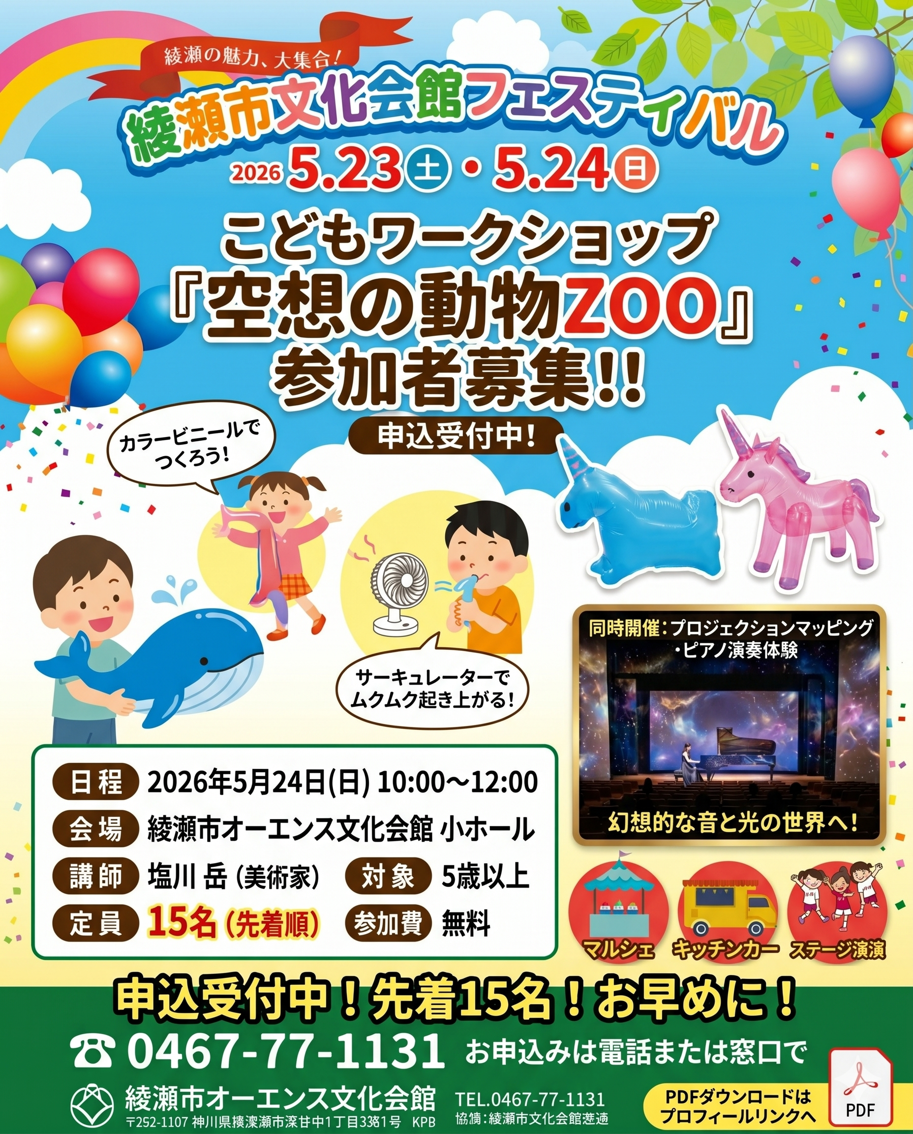  綾瀬市文化会館フェスティバル<br />
こどもワークショップ『空想の動物ZOO』参加者募集！！ 画像