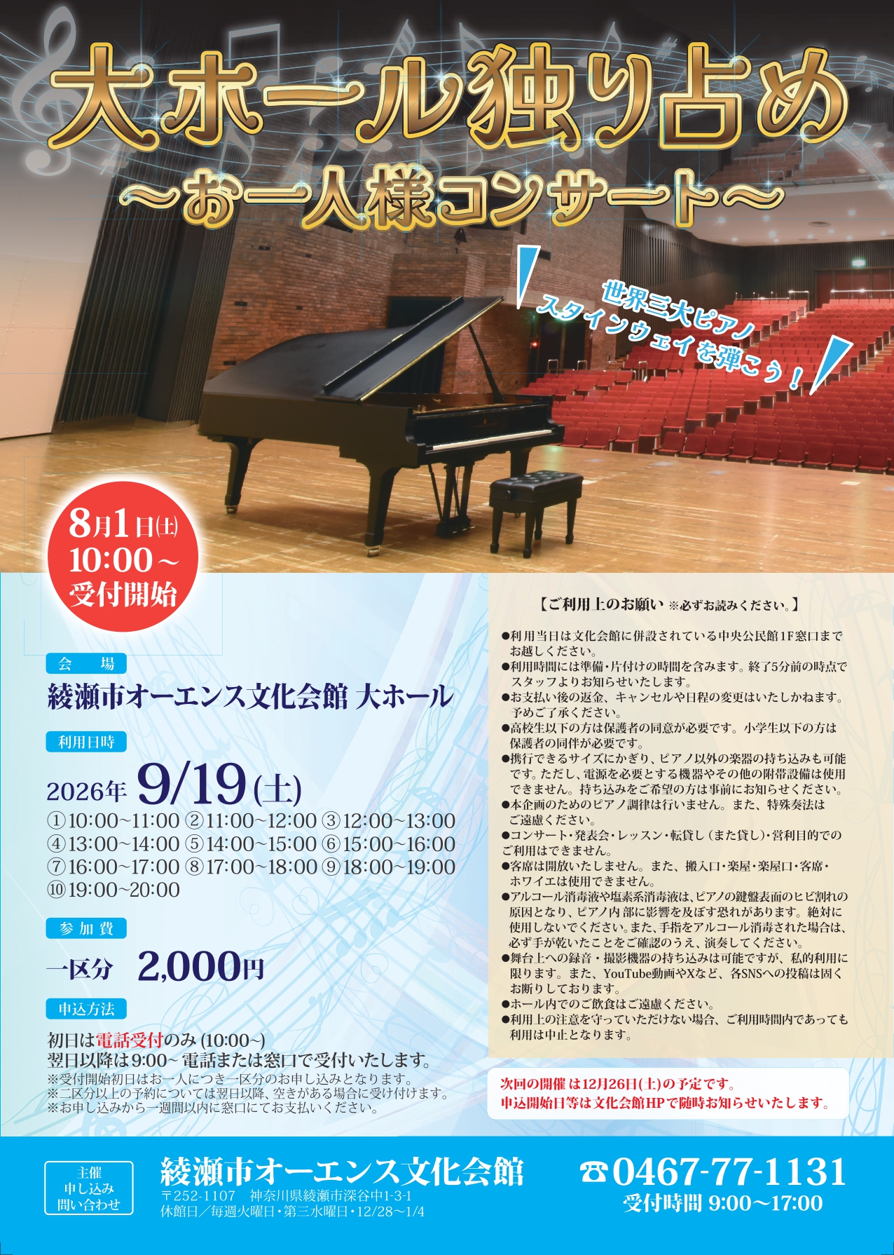 大ホール独り占め～お一人様コンサート～2026/9/19 画像