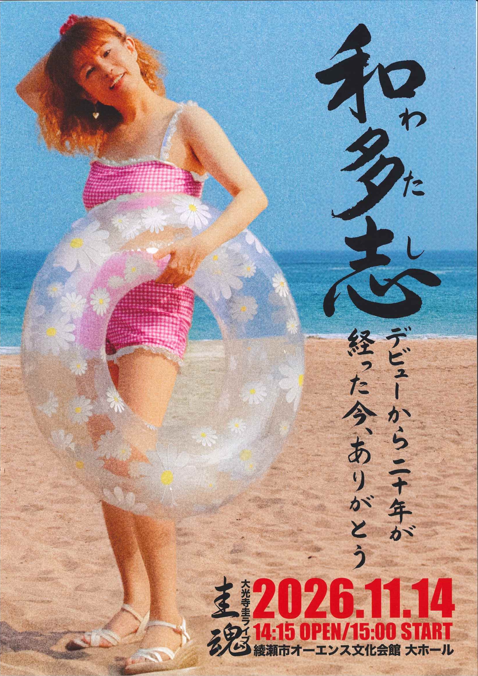 【情報発信サポート】<br />
大光寺 圭 デビュー20周年ライブ～和多志～ 画像