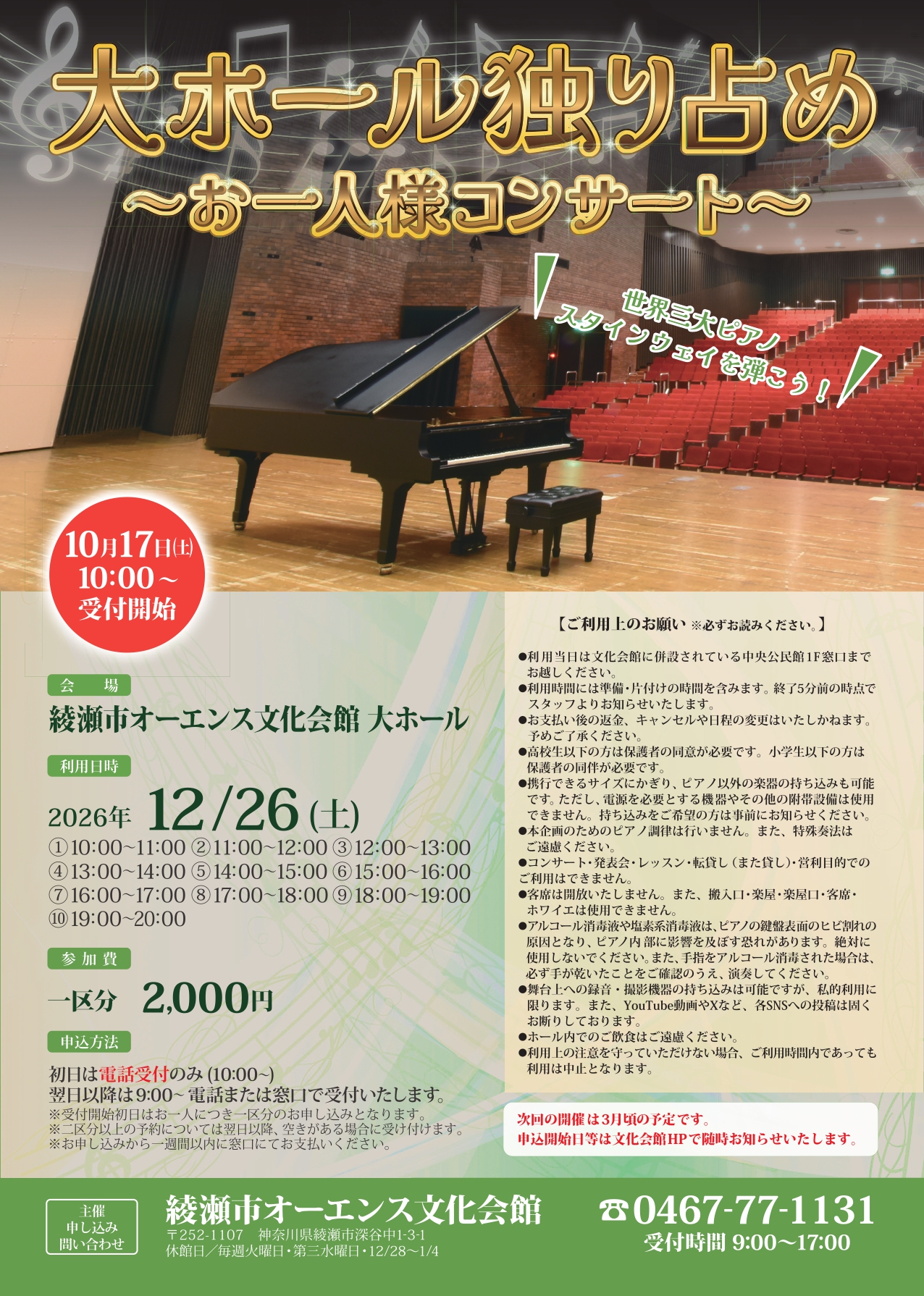 大ホール独り占め～お一人様コンサート～2026/12/26 画像