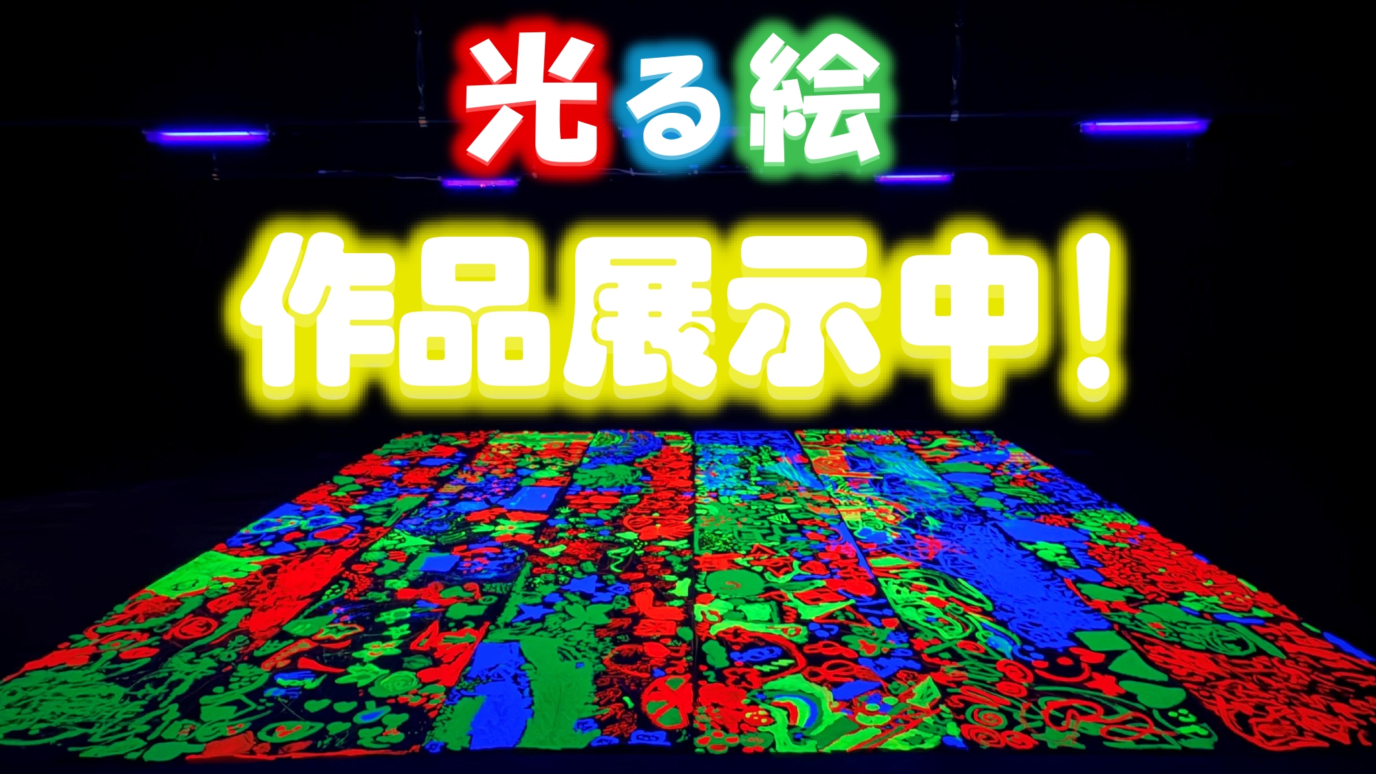 【★作品展示中】<br />
あやぶんジュニアワークショッププログラム<br />
『光る絵』 画像