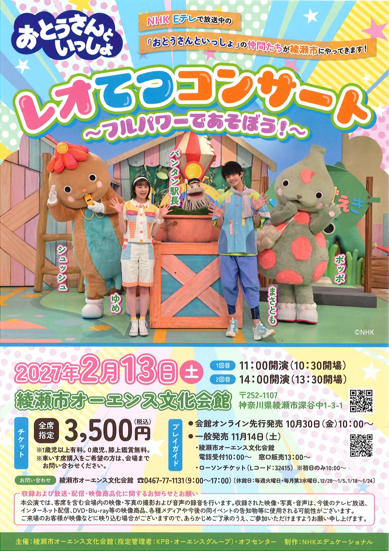 「おとうさんといっしょ」<br />
レオてつコンサート<br />
～フルパワーであそぼう！～ 画像