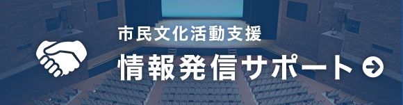 情報発信サポート